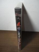 [未開封DVD] 人喰いエイリアン