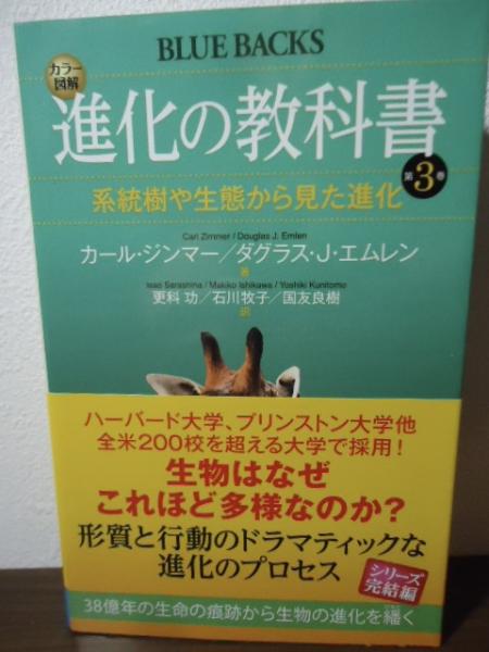 カラー図解進化の教科書(カール・ジンマー, ダグラス・J