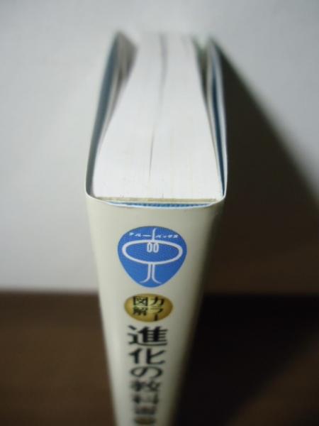 カラー図解進化の教科書(カール・ジンマー, ダグラス・J カラー図解進化の教科書(カール・ジンマー, ダグラス・J