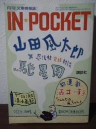 月刊［文庫情報誌］IN POCKET 1999.10  山田風太郎x馳星周　忍法帖完結対談