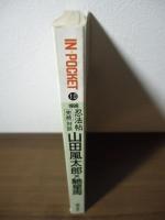 月刊［文庫情報誌］IN POCKET 1999.10  山田風太郎x馳星周　忍法帖完結対談