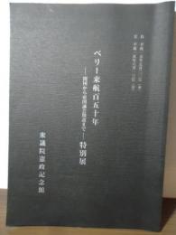 ペリー来航百五十年 : 開国から帝国議会開設まで : 特別展