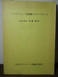 パーソナリティー発達論とカウンセリング