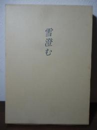 雪澄む : 都立雪谷高校の七十年