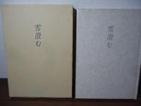 雪澄む : 都立雪谷高校の七十年