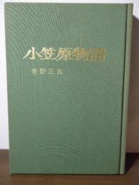 小笠原物語