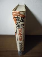 日本の星 : 星の方言集