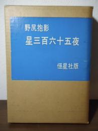 星三百六十五夜〈愛蔵版〉