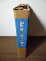 星三百六十五夜〈愛蔵版〉