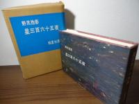 星三百六十五夜〈愛蔵版〉