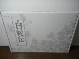 白蛇伝 Blu-ray BOX(初回生産限定)