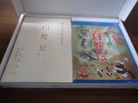 白蛇伝 Blu-ray BOX(初回生産限定)