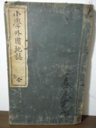 小学外国地誌　全