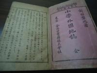 小学外国地誌　全