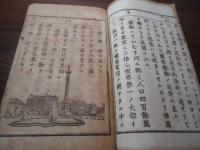 小学外国地誌　全