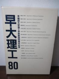 早大理工80   早稲田大学理工学部創設80周年記念　3冊組