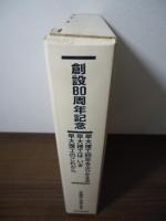 早大理工80   早稲田大学理工学部創設80周年記念　3冊組