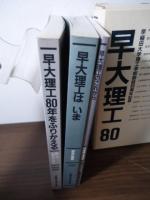 早大理工80   早稲田大学理工学部創設80周年記念　3冊組