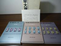 早大理工80   早稲田大学理工学部創設80周年記念　3冊組