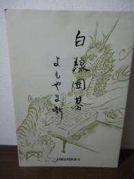 白線囲碁よもやま噺