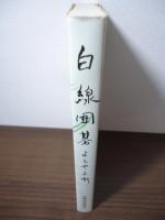 白線囲碁よもやま噺