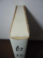 白線囲碁よもやま噺