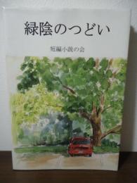 緑陰のつどい
