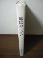 緑陰のつどい