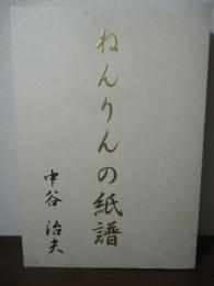 ねんりんの紙譜