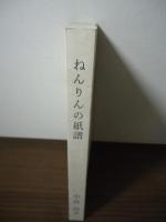 ねんりんの紙譜