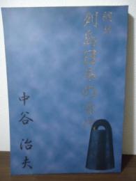 随想　列島日本の古代