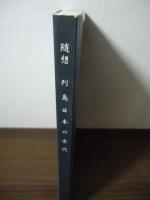 随想　列島日本の古代