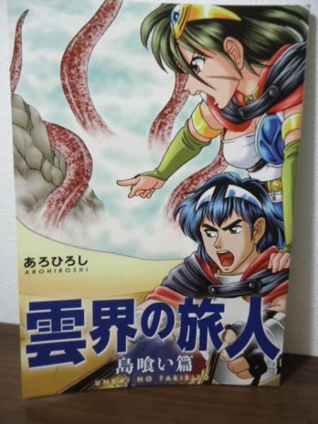 入荷now 口コミ 雲界の旅人 島喰い篇(あろひろし（献呈サイン・イラスト入り 青年漫画