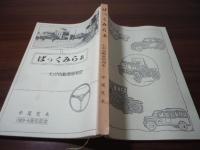 ばっくみらぁ : わが自動車昭和史
