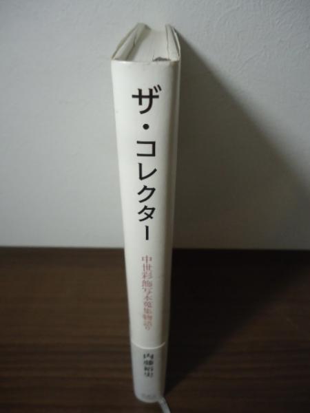 ザ・コレクター(内藤裕史 著) / 古本、中古本、古書籍の通販は