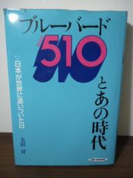 ブルーバード510とあの時代 : 日本が世界に追いついた日