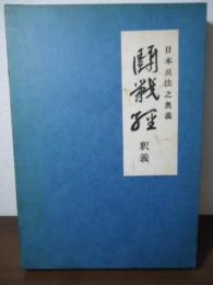 闘戦経釈義