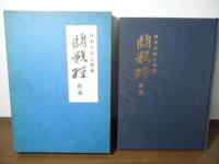 闘戦経釈義