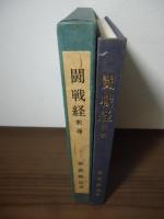 闘戦経釈義