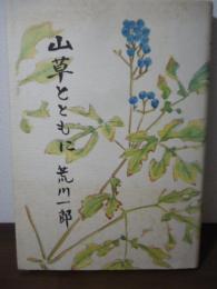 山草とともに