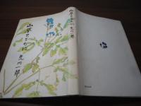 山草とともに