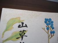 山草とともに