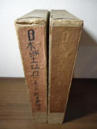日本郷土玩具　東の部/西の部　2冊セット