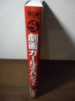 劇画ガールズ&パンツァー (てんとう虫コミックススペシャル)