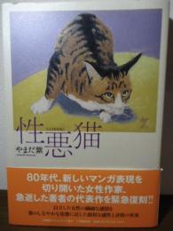 性悪猫