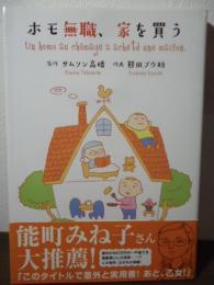 ホモ無職、家を買う