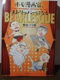 ホモ漫画家、ストリッパーになる (リュエルコミックス)