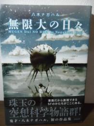 無限大の日々