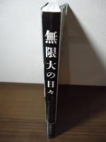 無限大の日々