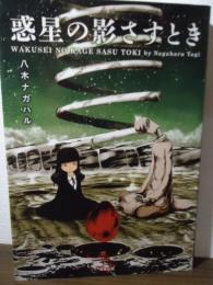 惑星の影さすとき